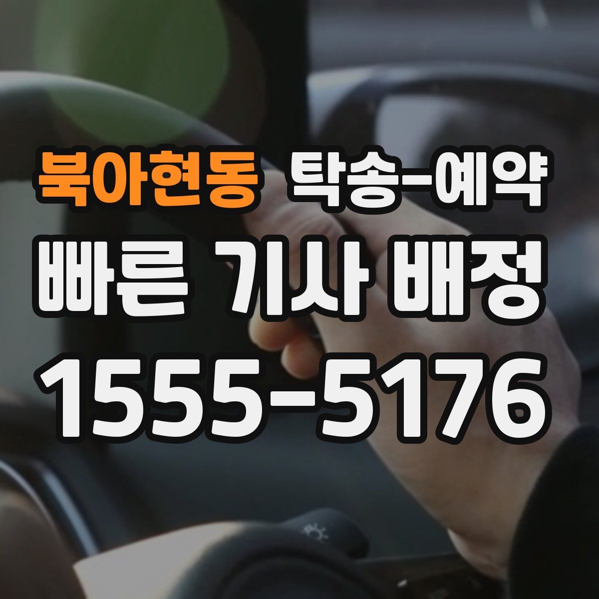 북아현동 탁송 예약