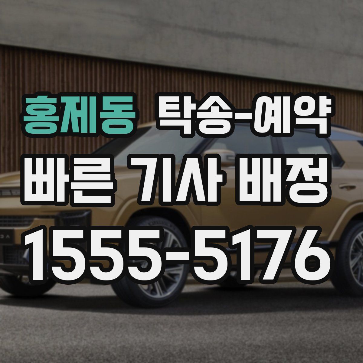 홍제동 탁송 예약