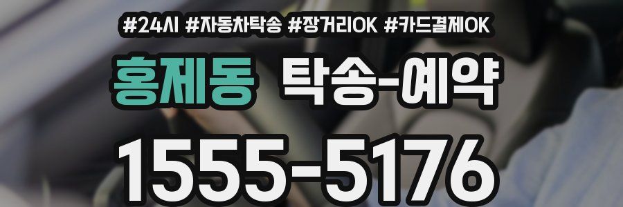 홍제동 탁송 예약