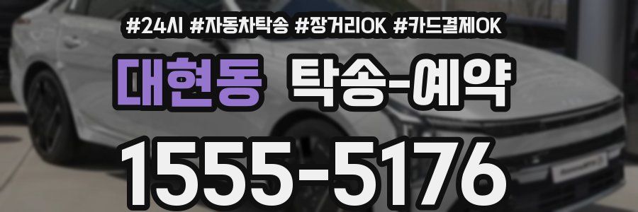 대현동 탁송 예약
