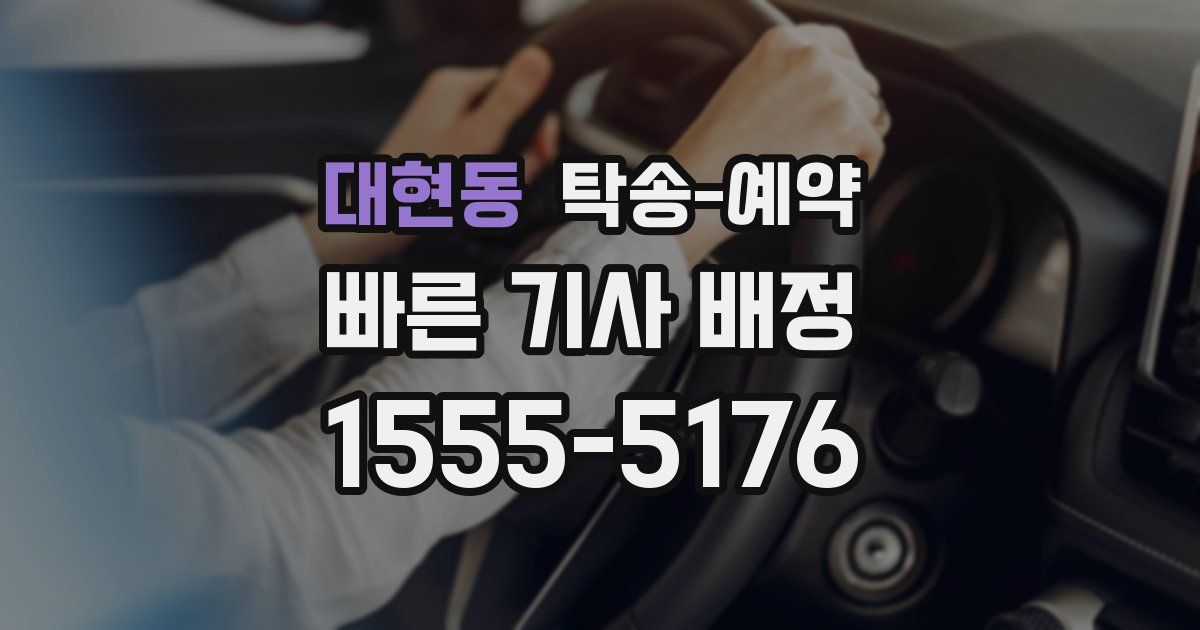 대현동 탁송 예약