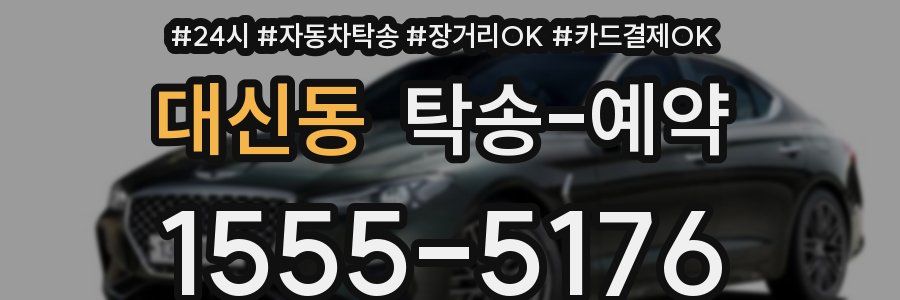 대신동 탁송 예약