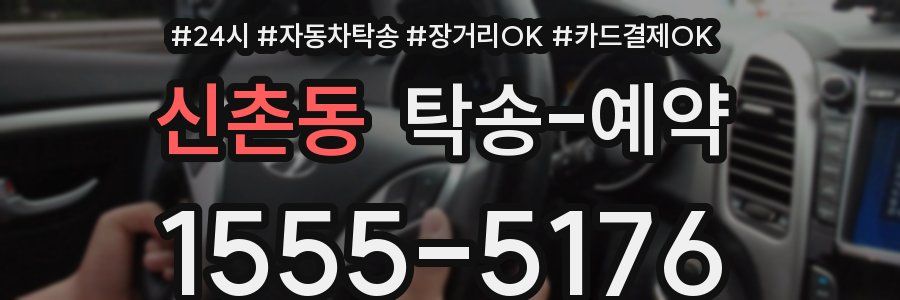 신촌동 탁송 예약