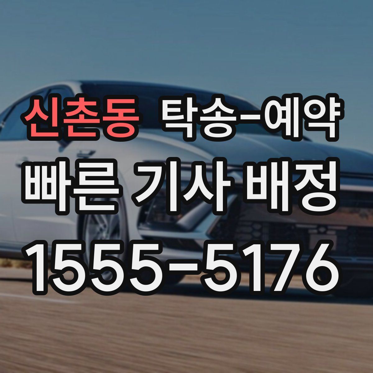 신촌동 탁송 예약