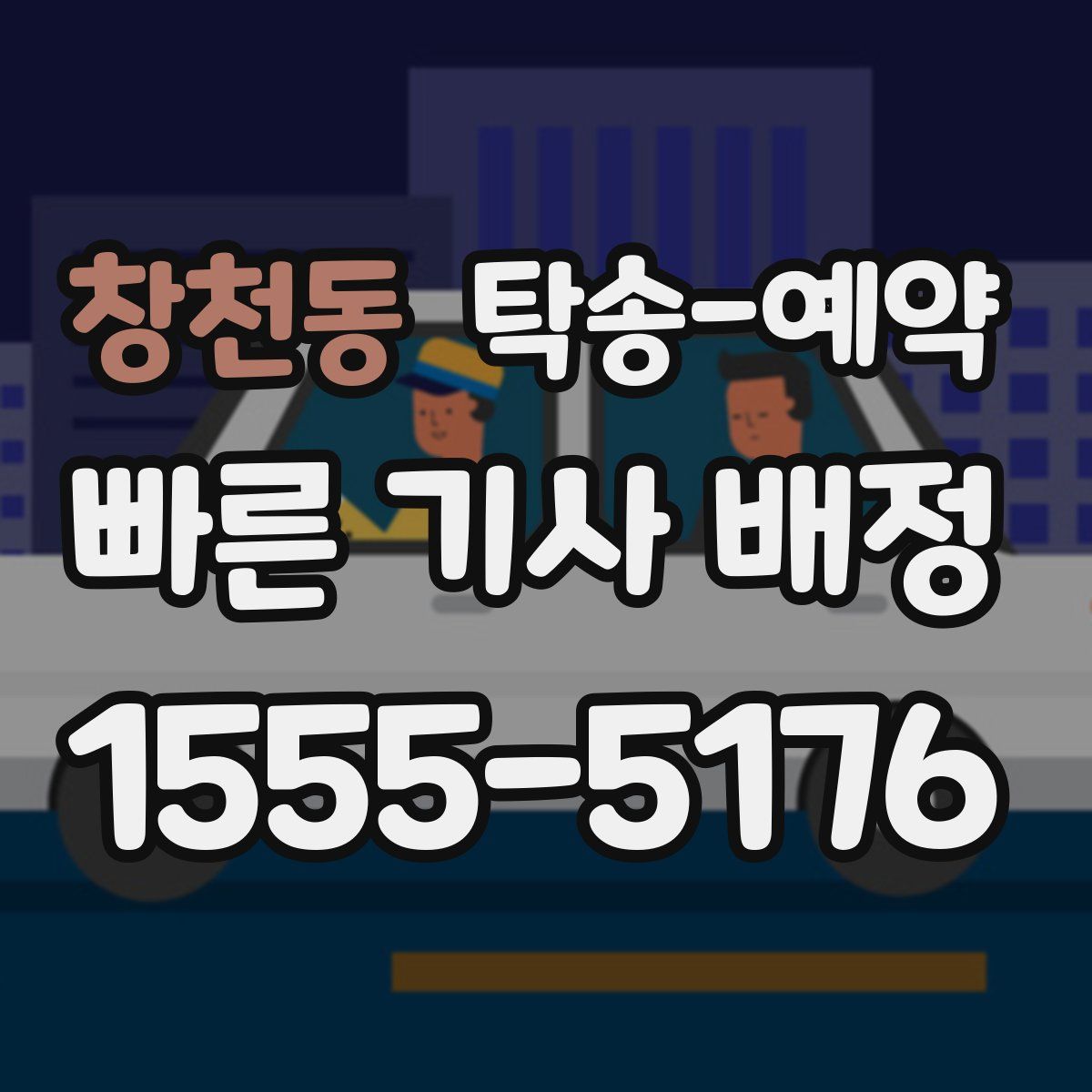 창천동 탁송 예약