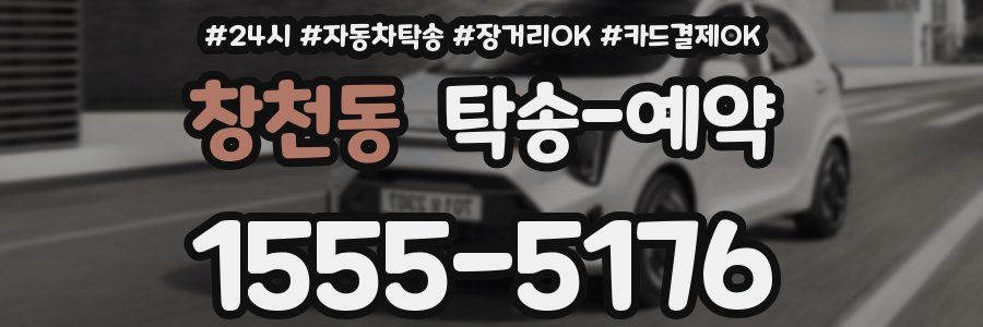 창천동 탁송 예약