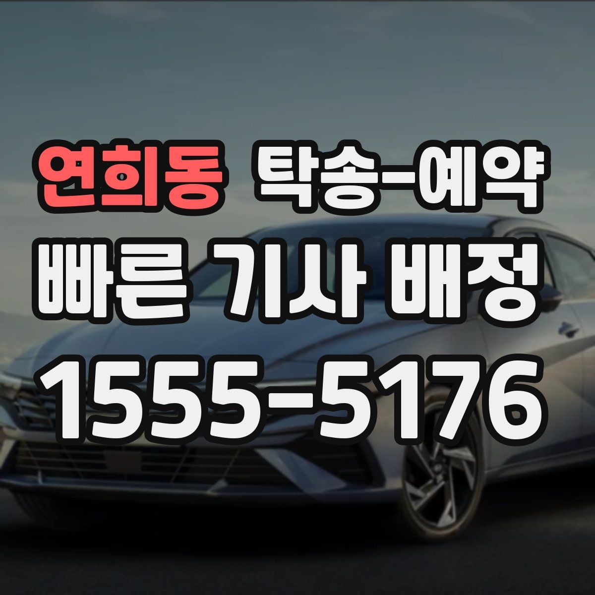 연희동 탁송 예약