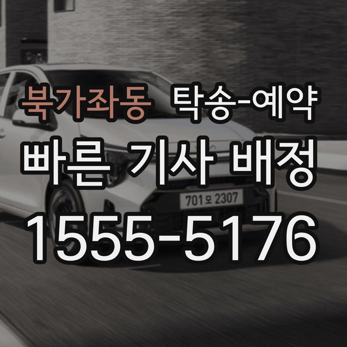 북가좌동 탁송 예약