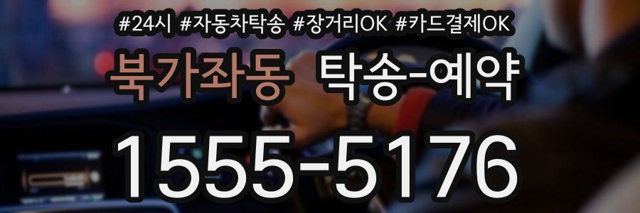 북가좌동 탁송 예약