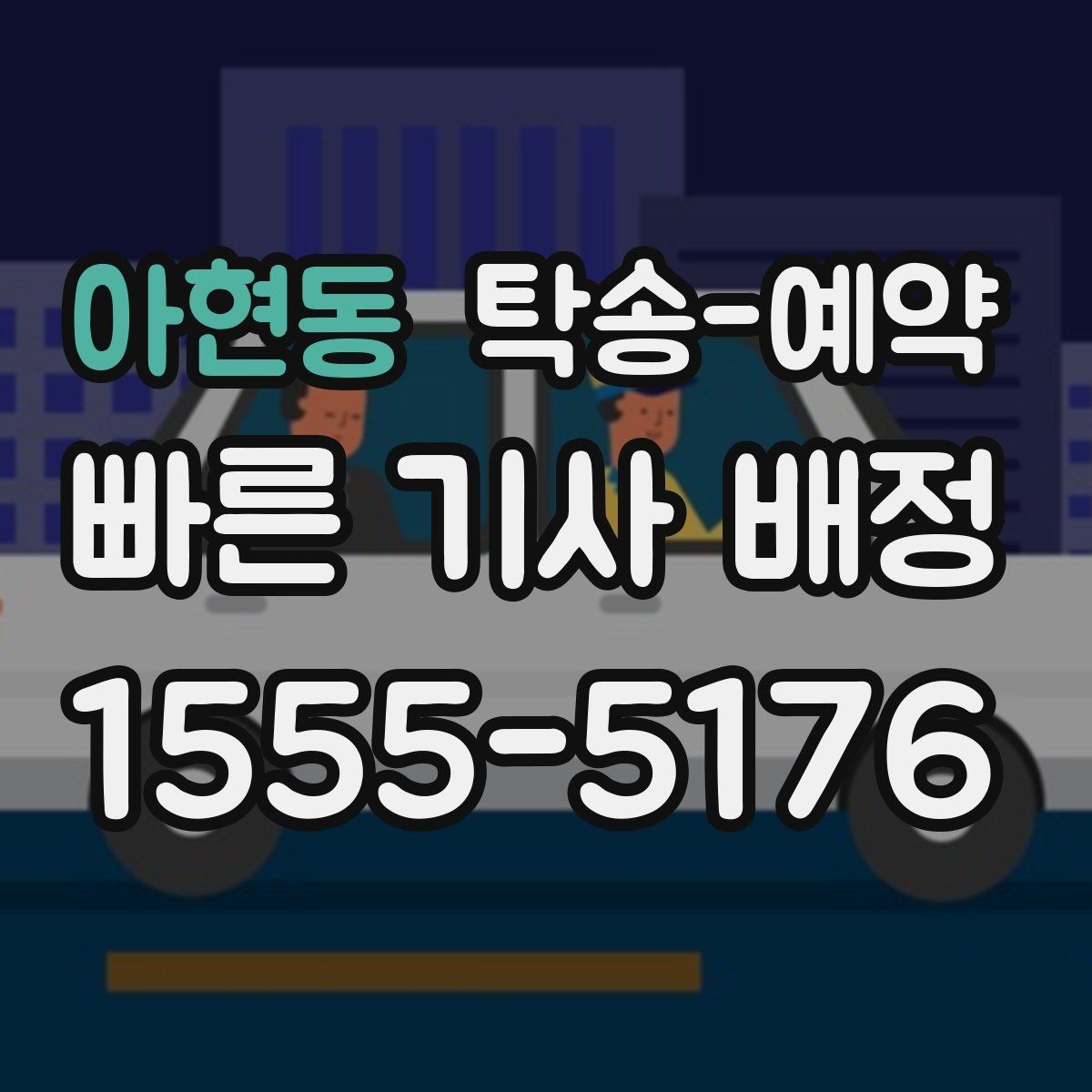 아현동 탁송-예약 후 진행 상황 확인하는 요령