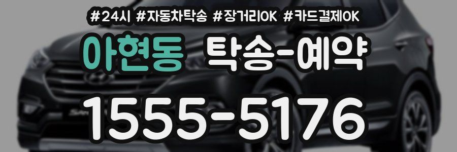 아현동 탁송 예약