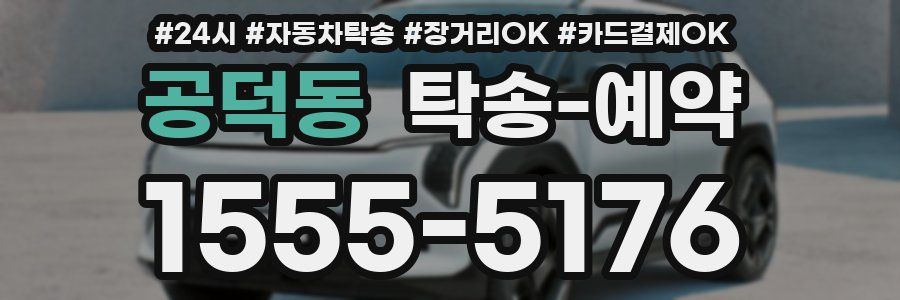 공덕동 탁송 예약
