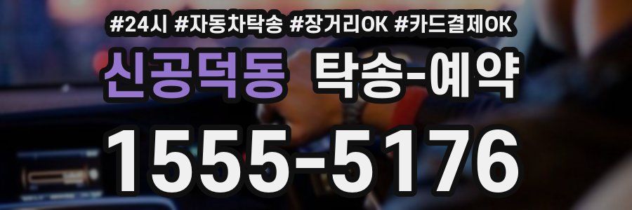 신공덕동 탁송 예약