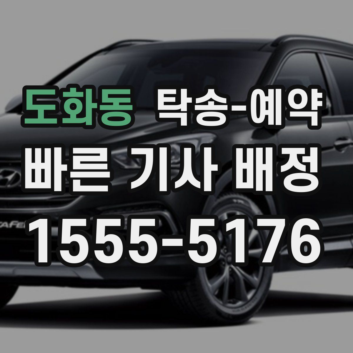 도화동 탁송 예약