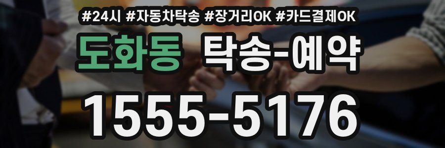도화동 탁송 예약