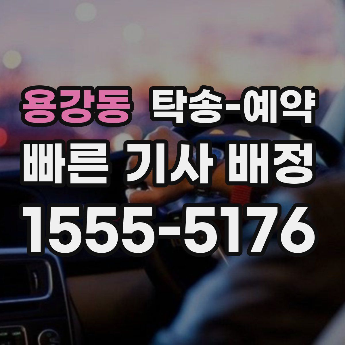 용강동 탁송 예약