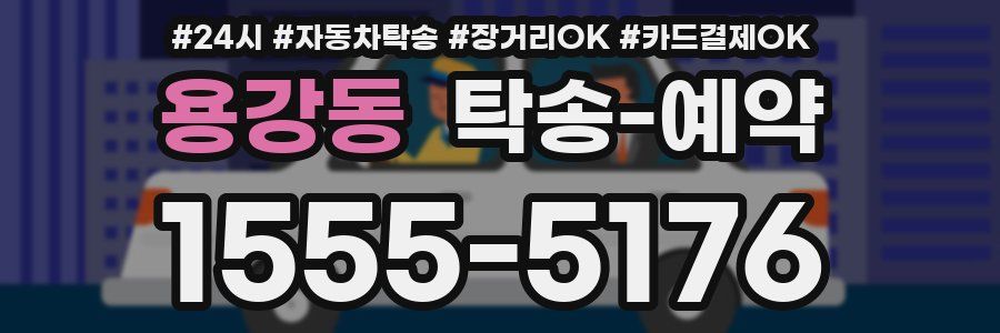 용강동 탁송 예약