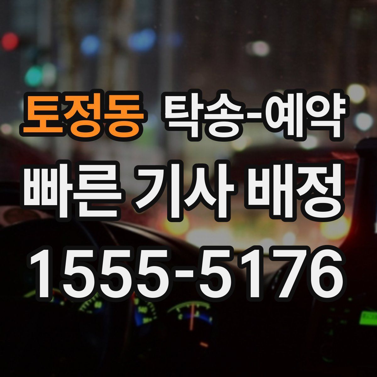 토정동 탁송 예약