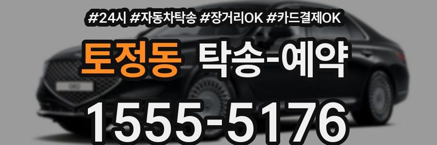 토정동 탁송 예약