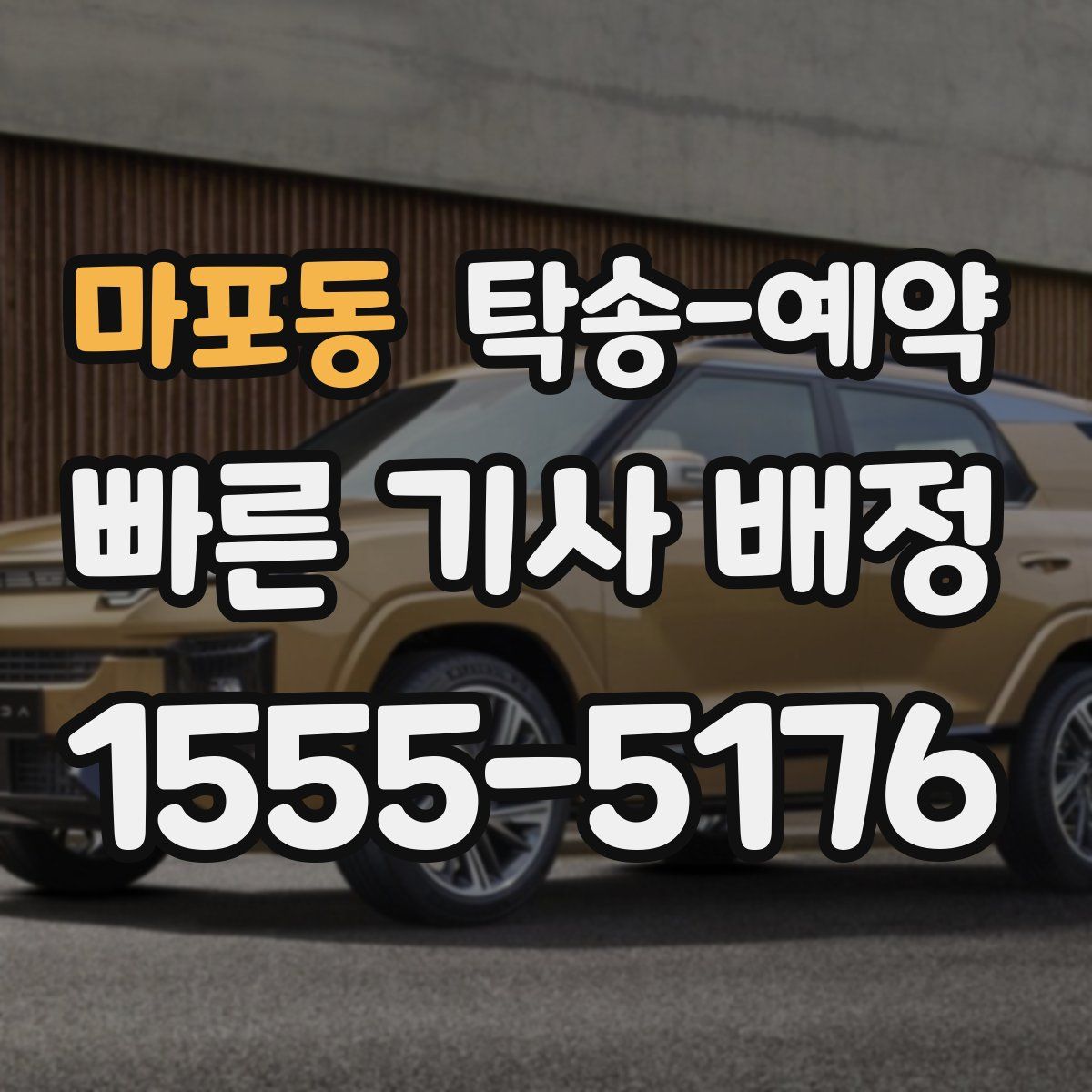 마포동 탁송 예약