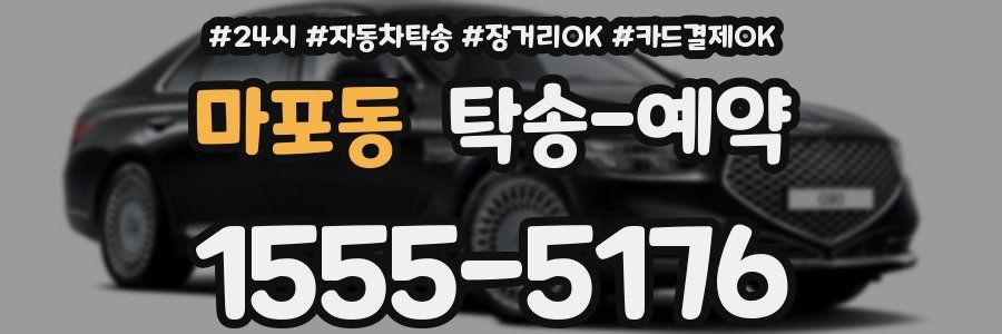 마포동 탁송 예약