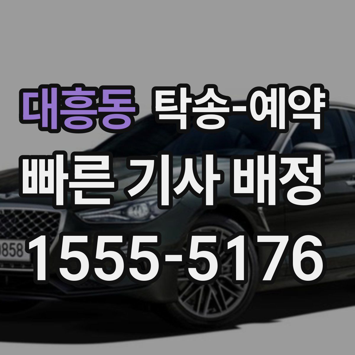 대흥동 탁송 예약