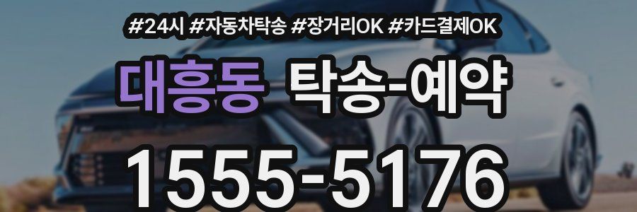 대흥동 탁송 예약