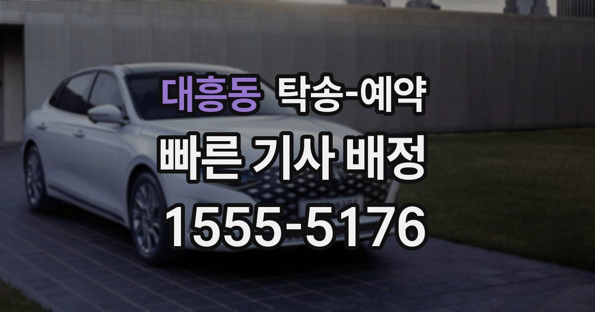 대흥동 탁송 예약