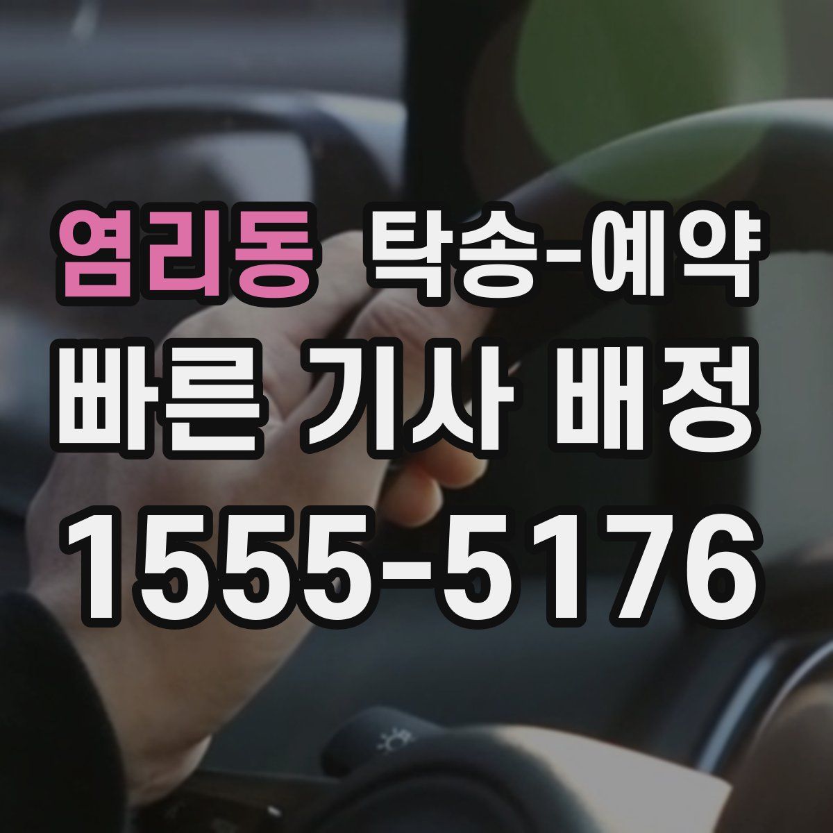 염리동 탁송 예약