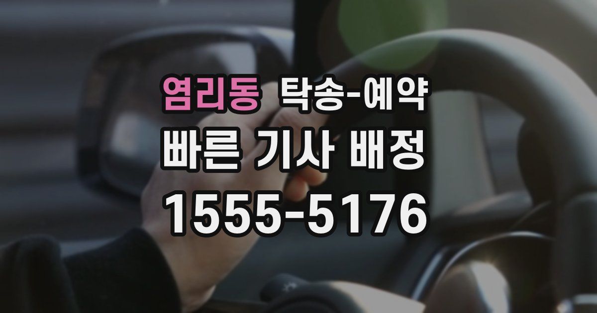 염리동 탁송 예약