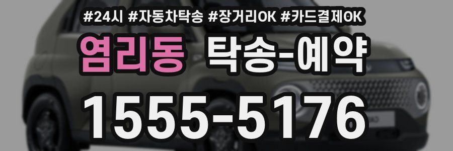 염리동 탁송 예약