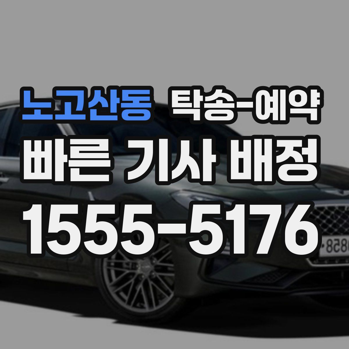노고산동 탁송 예약