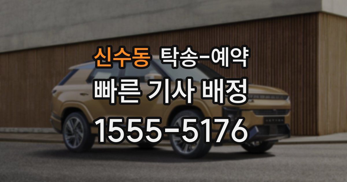 신수동 탁송 예약