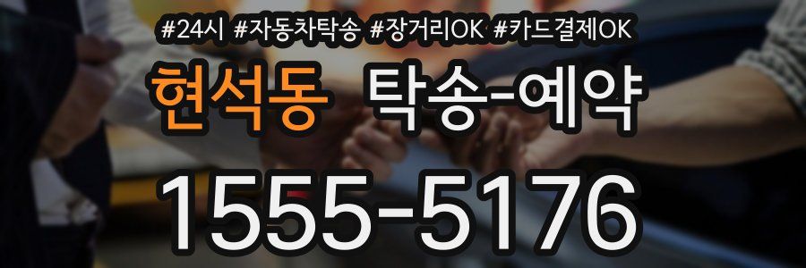 현석동 탁송 예약