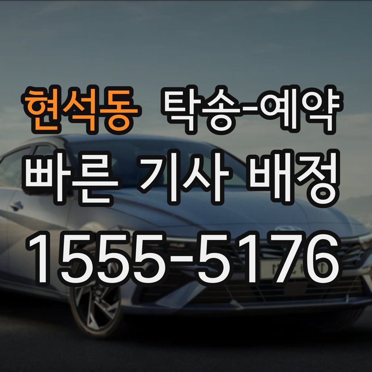 현석동 탁송 예약