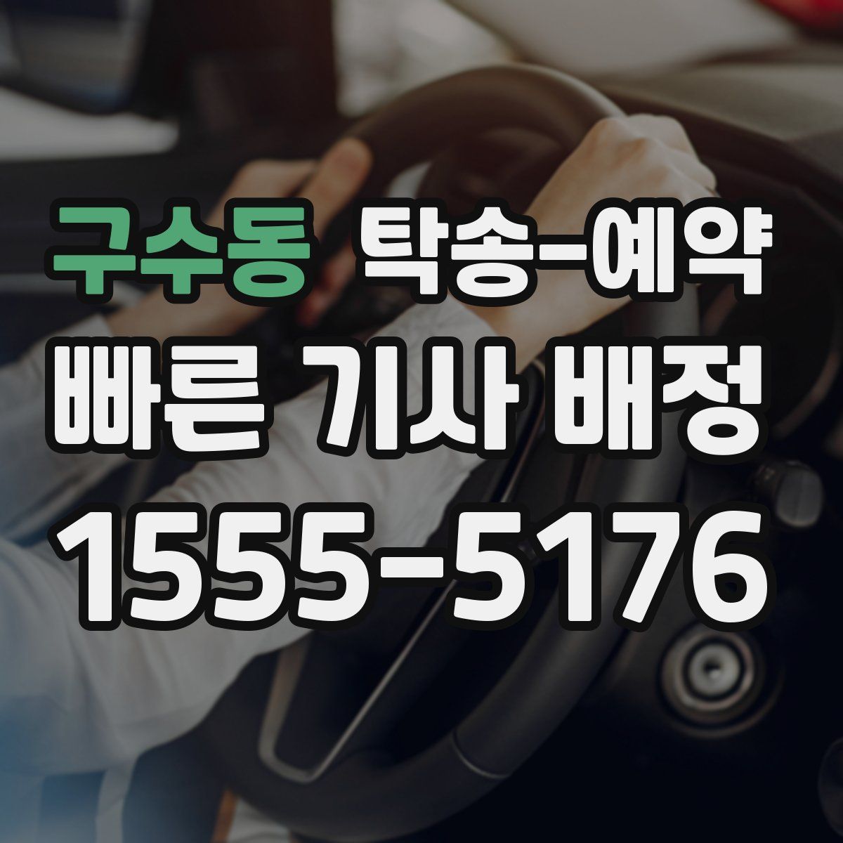 구수동 탁송 예약