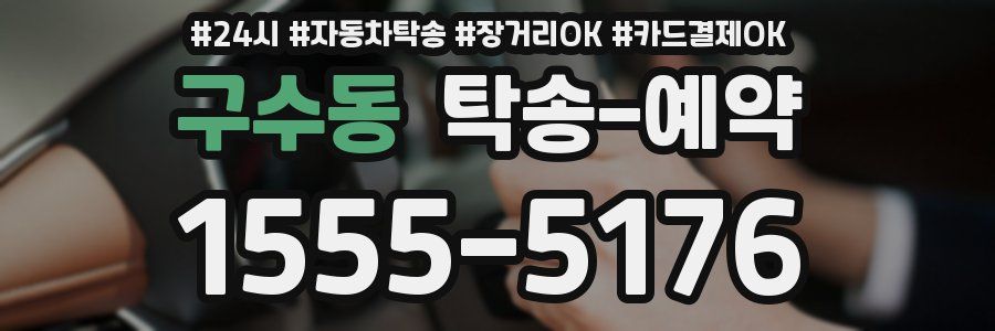 구수동 탁송 예약