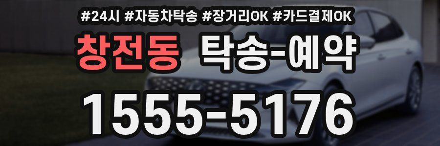 창전동 탁송 예약