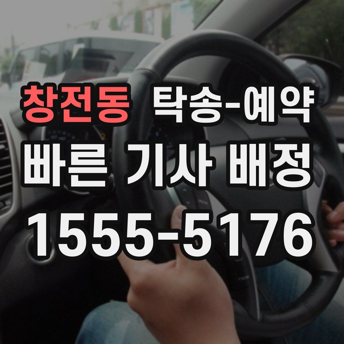 창전동 탁송 예약
