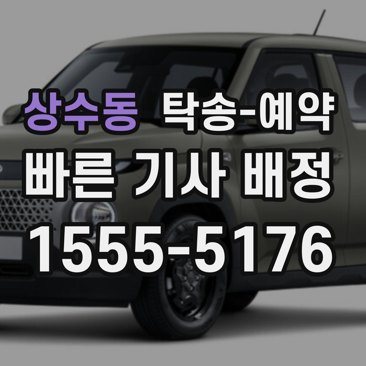상수동 탁송-예약 가능한 시간대와 진행 절차
