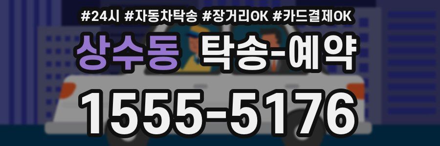 상수동 탁송 예약
