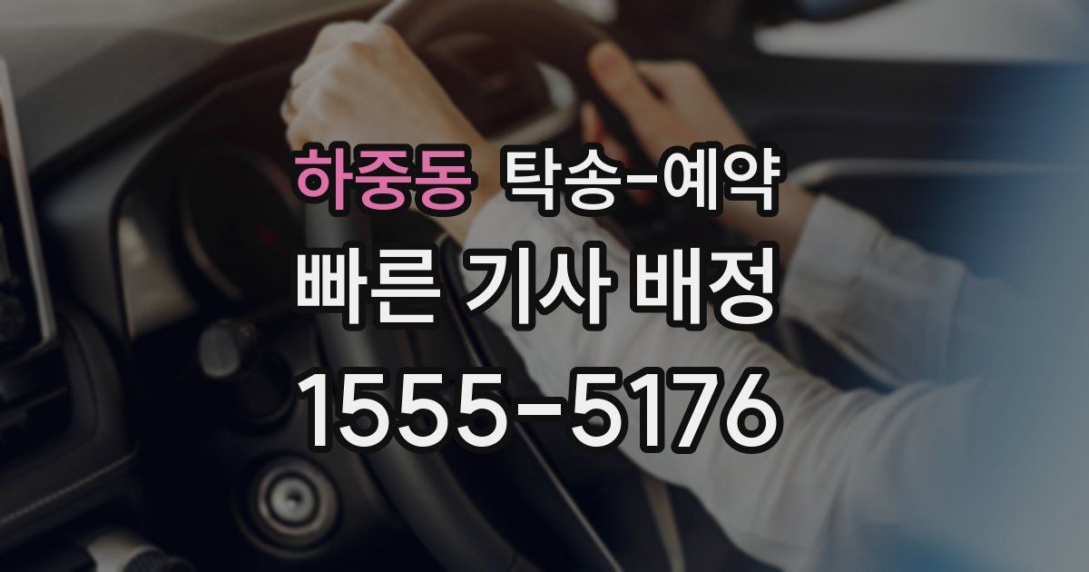 하중동 탁송 예약