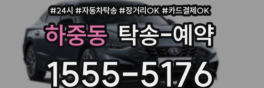 하중동 탁송 예약