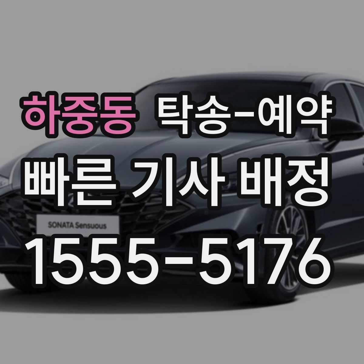 하중동 탁송 예약