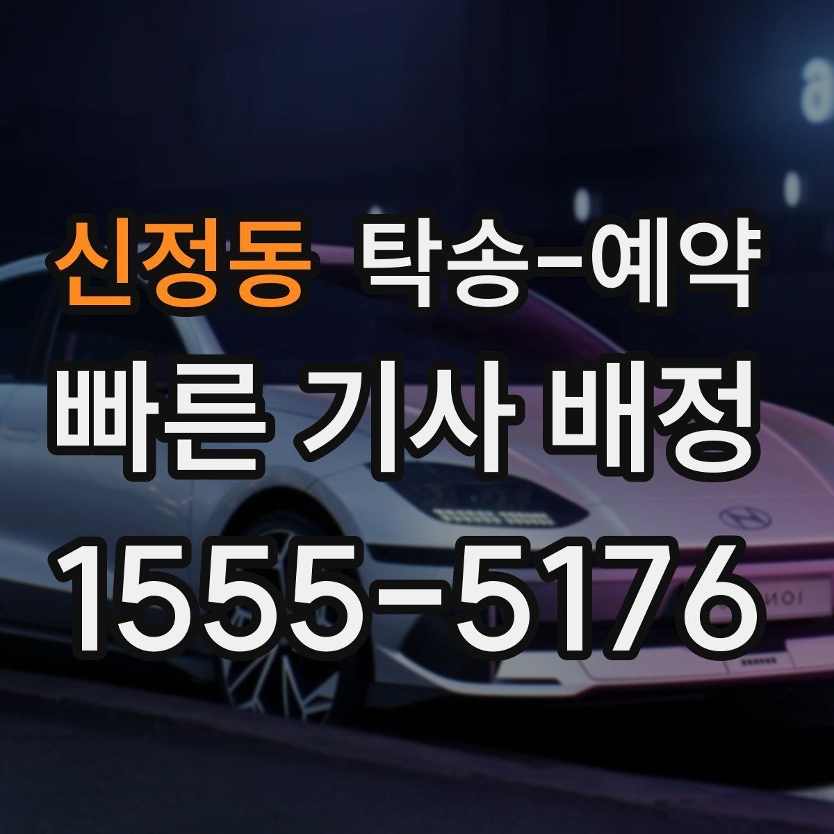 신정동 탁송-예약 당일 차량 인수 전 점검할 내용