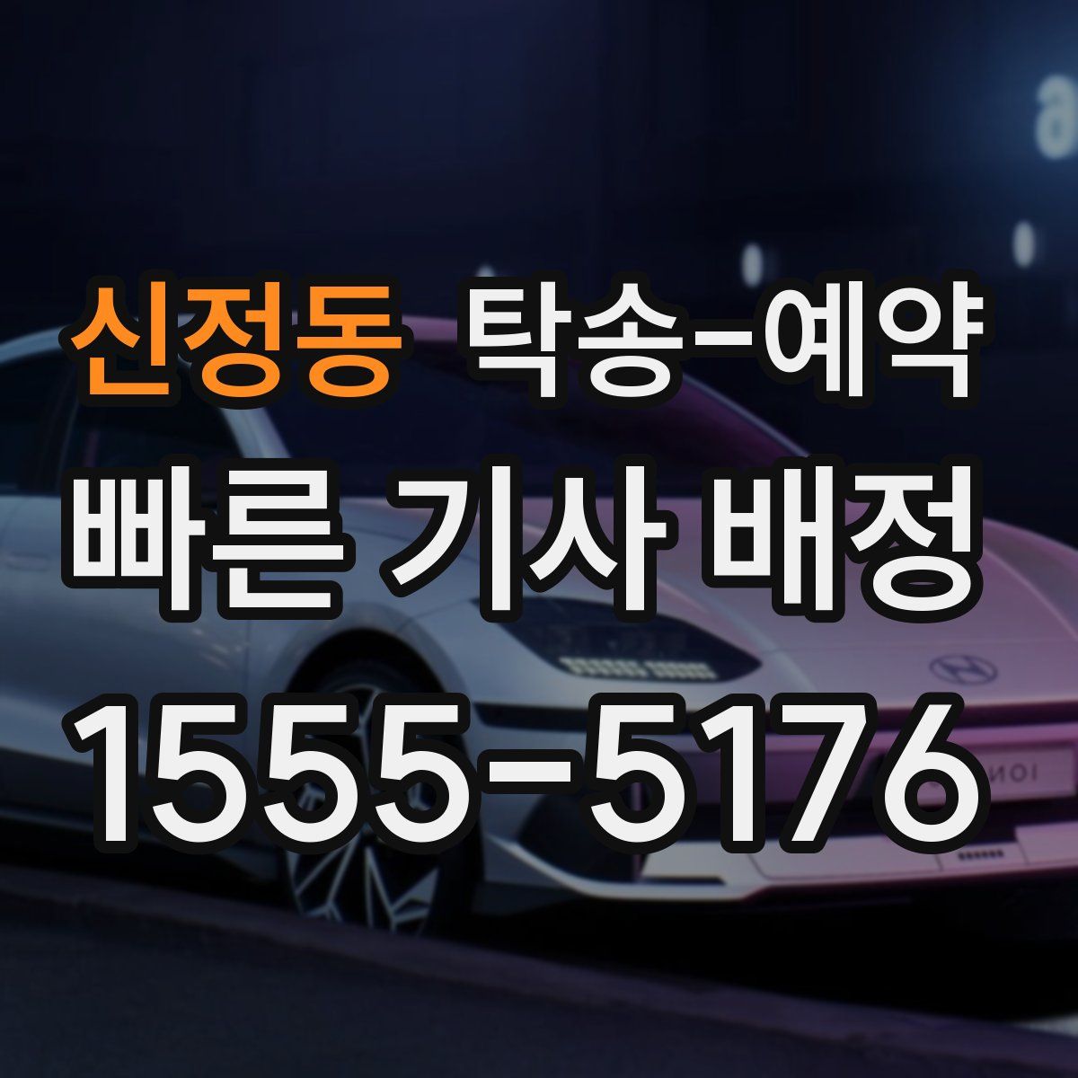 신정동 탁송 예약
