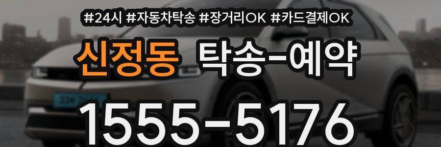 신정동 탁송 예약