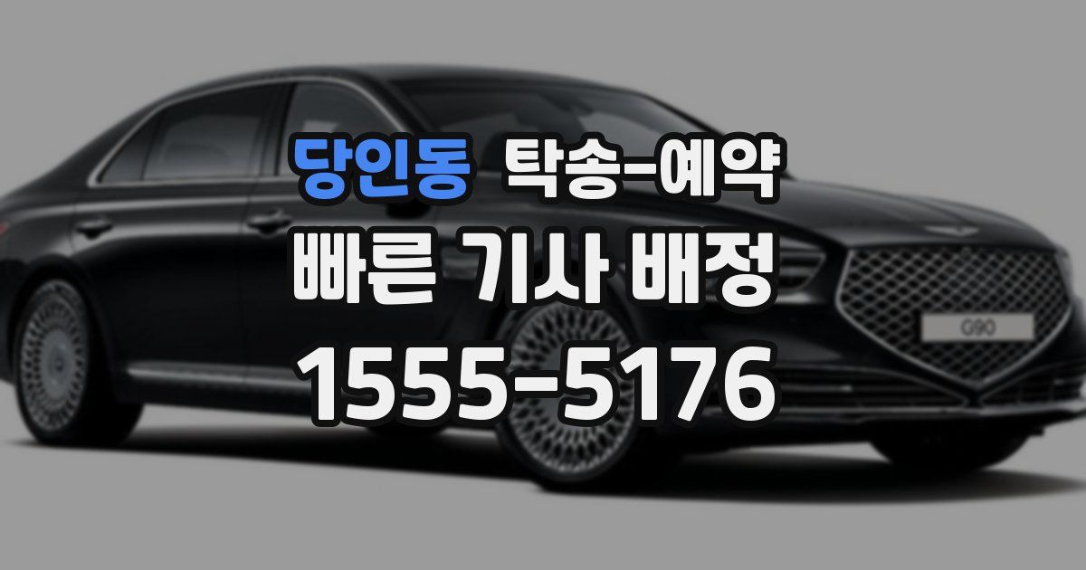 당인동 탁송 예약