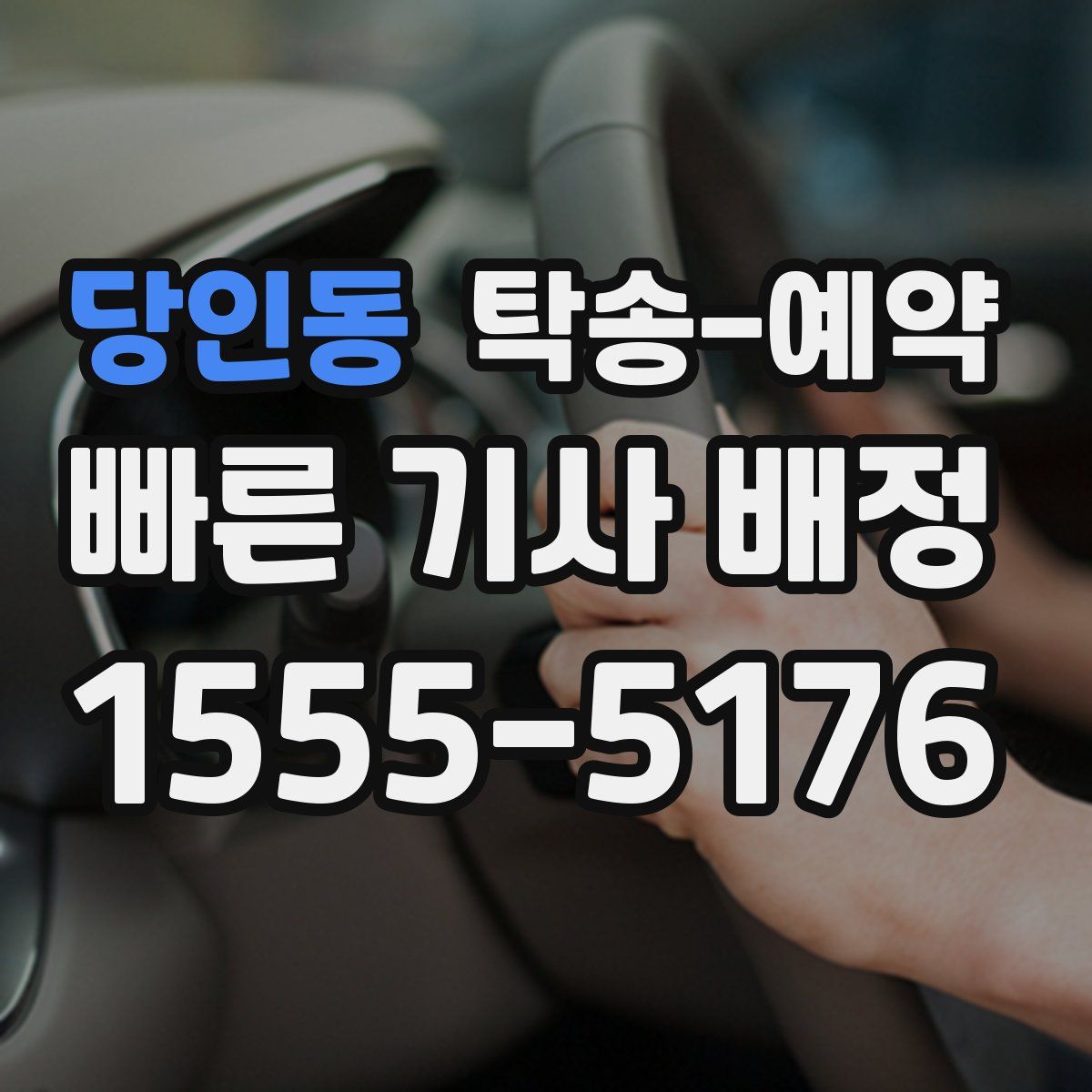 당인동 탁송 예약