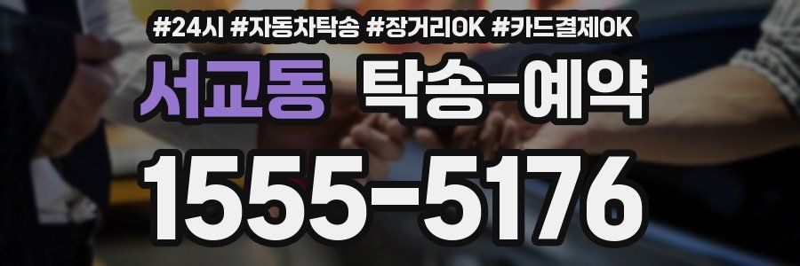 서교동 탁송 예약
